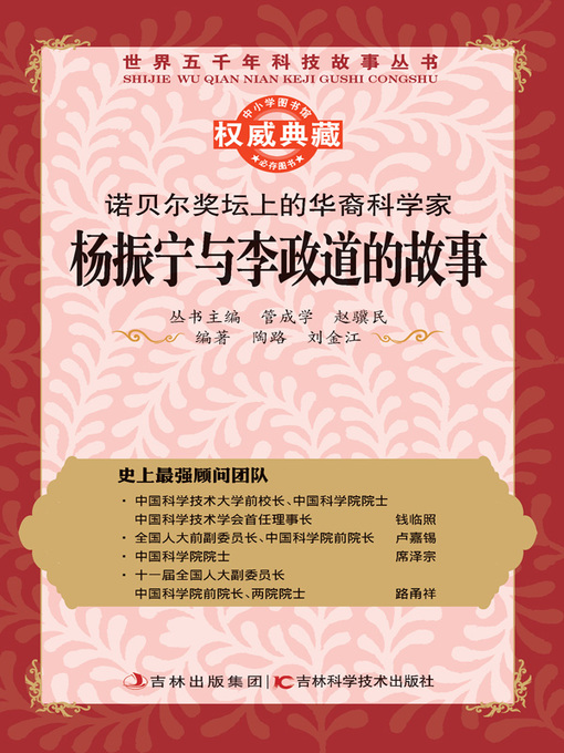 Title details for 诺贝尔奖坛上的华裔科学家 by 管成学 - Available